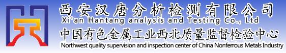 西安汉唐分析检测有限公司